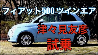 FIAT 500 TwinAir　2気筒900cc　津々見友彦が試乗