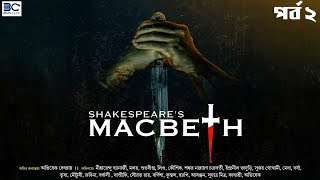 The Tragedy of Macbeth | End Part | ম্যাকবেথ | William Shakespeare | BIVA Cafe by BIVA Cafe 2,177 views 2 days ago 1 hour, 6 minutes