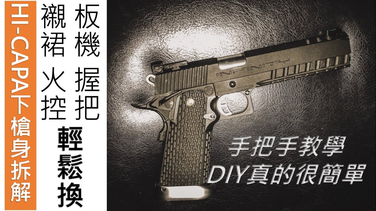 HI-CAPA 下槍身拆解 與 組裝 100%手把手教學保證學會!!【Eno】  KP06   HICAPA  HI-CAPA disassemble and assemble ｜生存遊戲