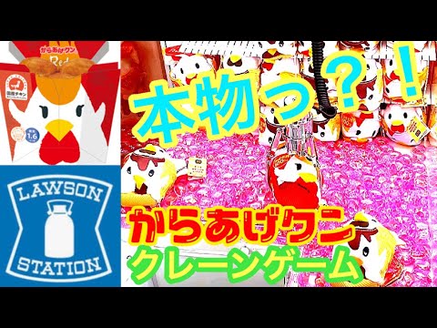 Lawson からあげクンをクレーンゲームでgetする時代っ とってとって とりまくれっ Ufoキャッチャー Japaneseclawmachine 確率機 ジェミニマルチ激とれ店員さん涙目 Youtube