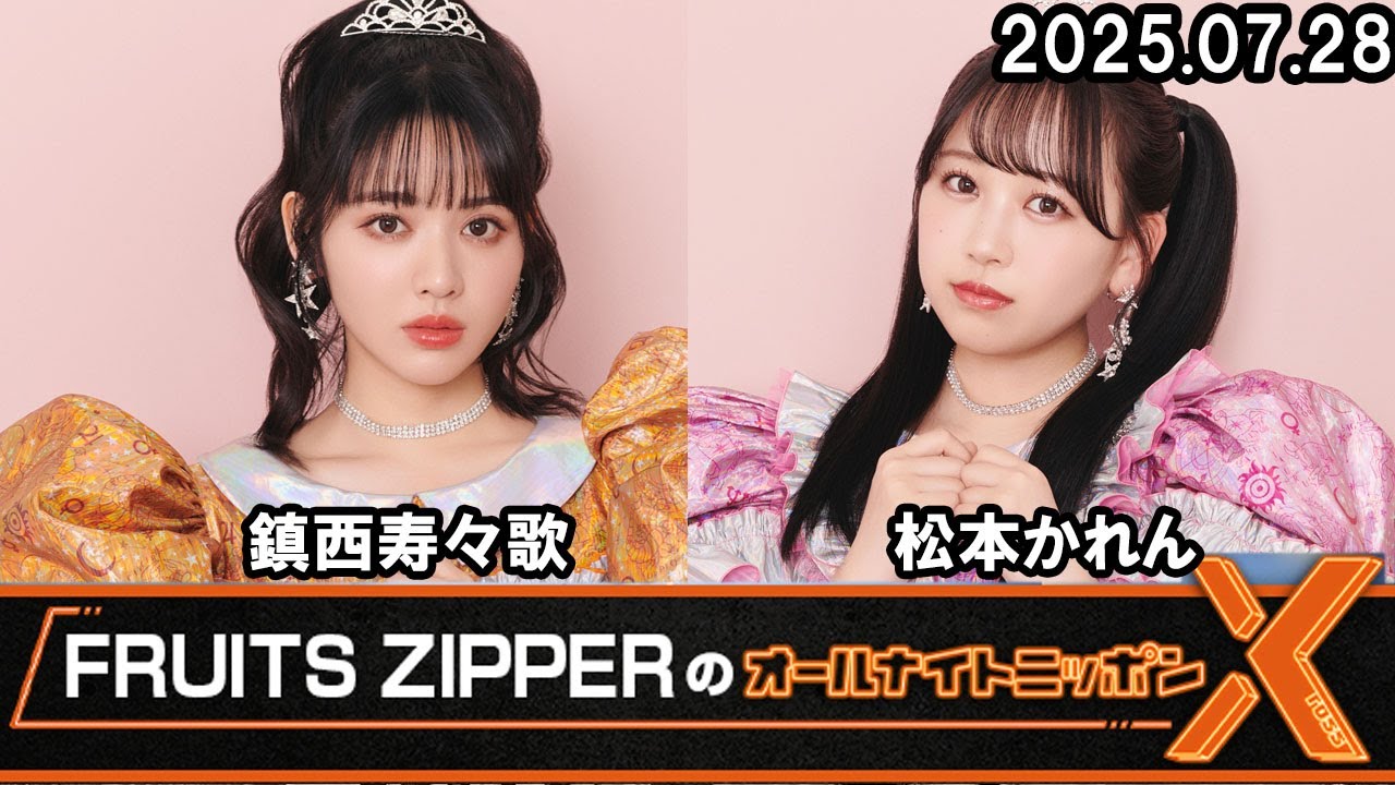 FRUITS ZIPPERのオールナイトニッポンX(クロス) 2025.07.28