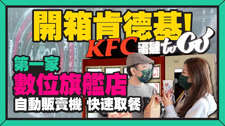 开箱肯德基最热门美食的自动贩卖机！Ft.肯德基数位旗舰店 - 天天要闻