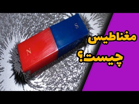 مغناظیس چیست آهن ربای مصنوعی چگونه بوجود می آید