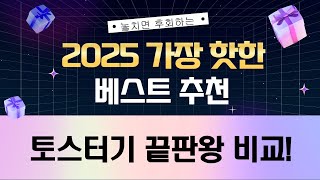 토스터기 끝판왕 비교! 북유럽/올스텐/발뮤다/스팀 오븐 토스터, 당신의 선택은?