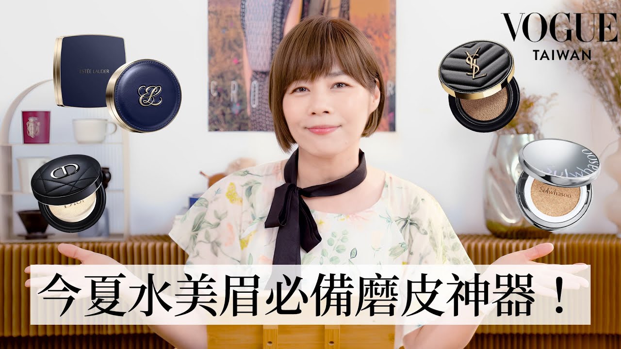 夏季底妝首選就是它們! 2024氣墊粉餅選手推薦！想要柔霧又持妝絕對要入手！｜美容編輯隨你問234｜Vogue Taiwan