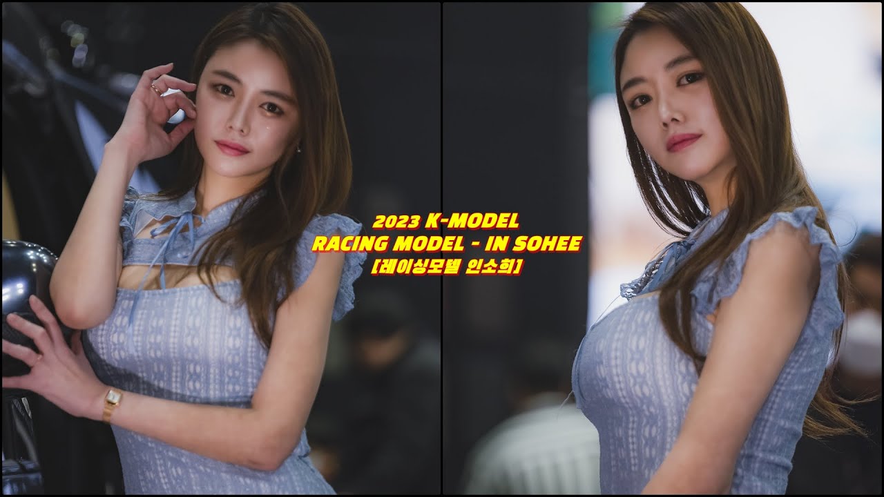 [달마] 찍_JANG - 서울모빌리티쇼-레이싱모델 인소희 [RACING MODEL-IN SOHEE] - YouTube