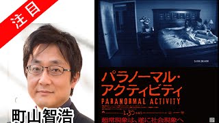町山智浩 パラノーマルアクティビティ Paranormal Activity 20091016
