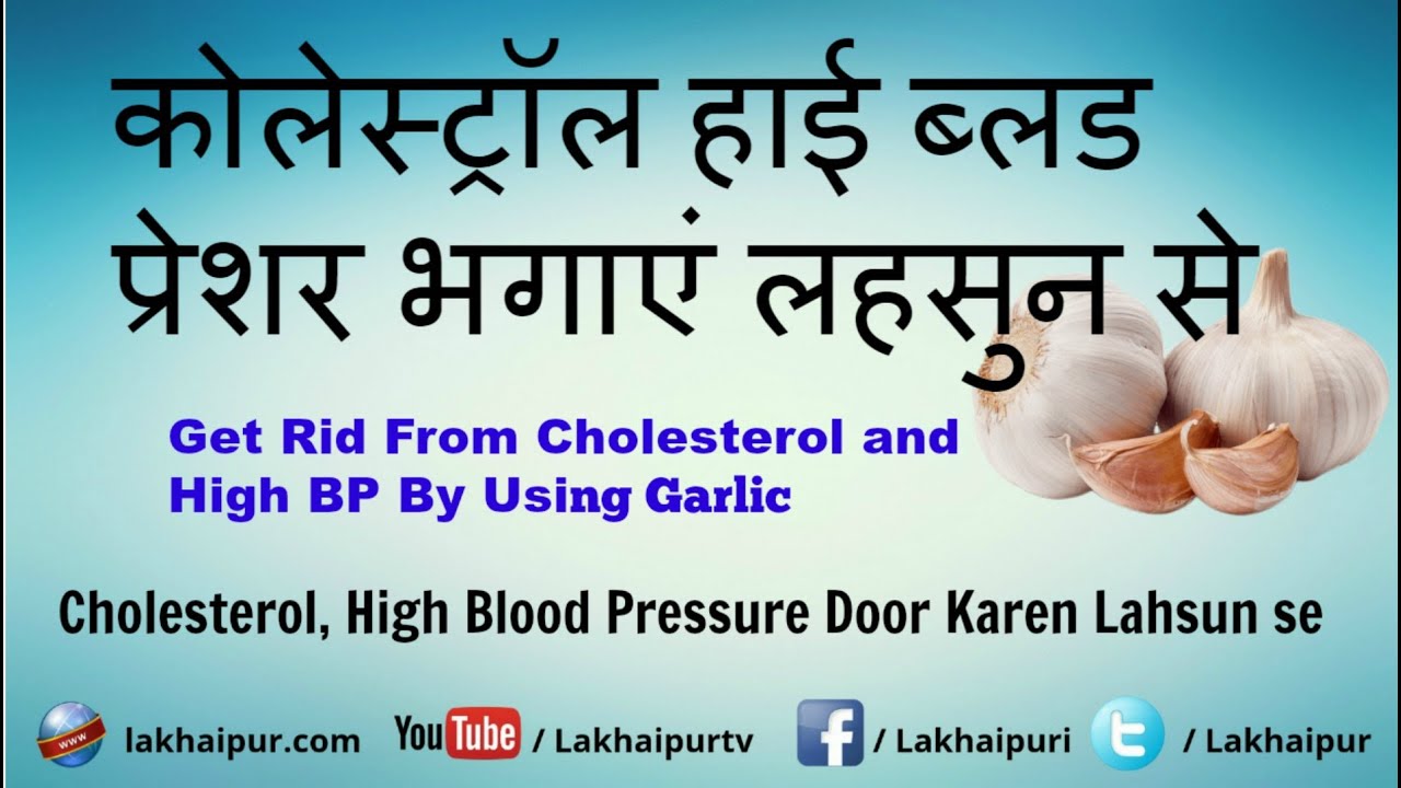 कोलेस्ट्रॉल, ब्लड प्रेशर कैसे कम करें Cholesterol Kaise Kam Kare