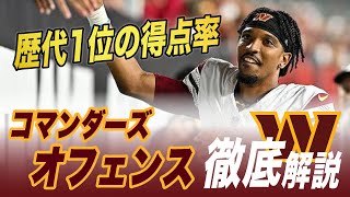 【NFL2024】コマンダーズオフェンスの何がすごいか徹底解説！