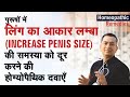 पुरुषों में लिंग का साइज़ लम्बा || Increased Penis size || Natural Homeopathic remedies with symptom