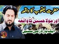 Hazrat Yaqoob As Ka Waqia Zakir Iqbal Hussain Shah Bajarwala 