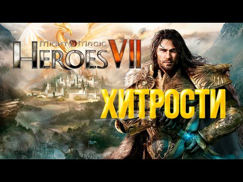 Might u0026 Magic Heroes VII - 5 хитростей по игре, которые помогут вам победить. Версия 2.2.1
