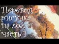 Часть 1. Перевод рисунка на холст. Основы. Лазерный принтер