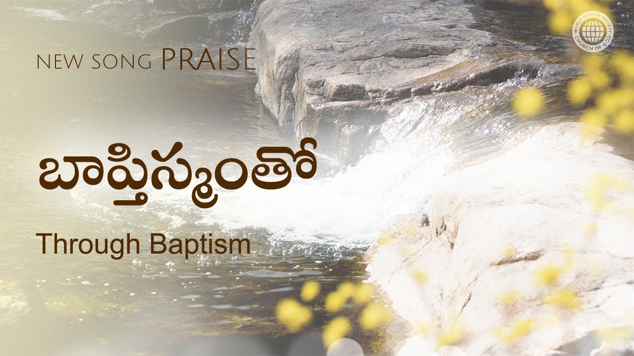 బాప్తిస్మంతో | వరల్డ్ మిషన్ సొసైటీ చర్చ్ ఆఫ్ గాడ్