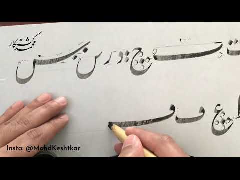 كتابة الحروف المفردة في خط النستعليق الخطاط محمد كشتكار
