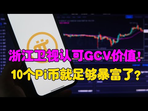   Pi Network 浙江卫视认可GCV价值 10个Pi币就足够暴富了