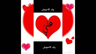 دلع اسم علي روعه