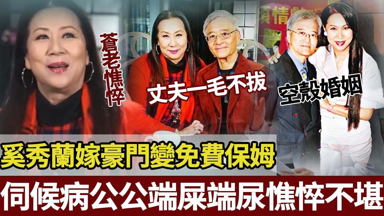 震碎三觀！奚秀蘭嫁億萬家產富商，卻端屎端尿當免費保姆，丈夫坐擁億萬卻對佢一毛不拔，75歲近照判若兩人。【港圈暗室】#奚秀兰#民歌皇后