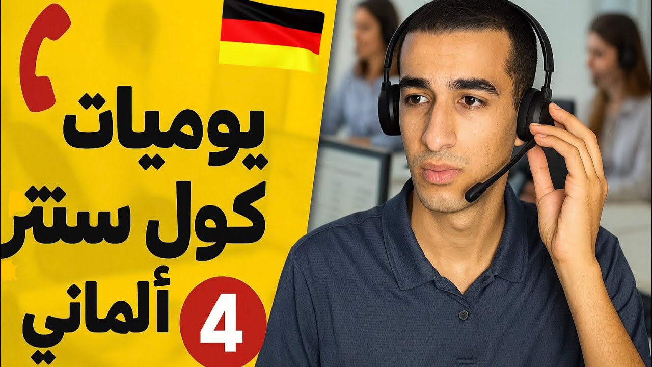 يوميات كول سنتر الماني |الحلقة 4| مكالمات خدمة عملاء مترجمة عربي🇩🇪
