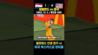 월드컵 16강 네덜란드와 미국이 만든 명경기 ㄷㄷ (네덜란드 vs 미국 / 2022. 12. 3. / 월드컵 16강)