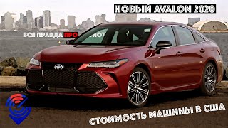 Обзор, описание Toyota AVALON 2019 / 2020 из Сша / Америки. Отзывы Carfast Express о Тойота Авалон