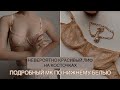 DIY / КРУЖЕВНОЕ НИЖНЕЕ БЕЛЬЕ СВОИМИ РУКАМИ / ПОШИВ БЕЛЬЯ / КАК СШИТЬ ЛИФ БЮСТГАЛЬТЕР НА КОСТОЧКАХ