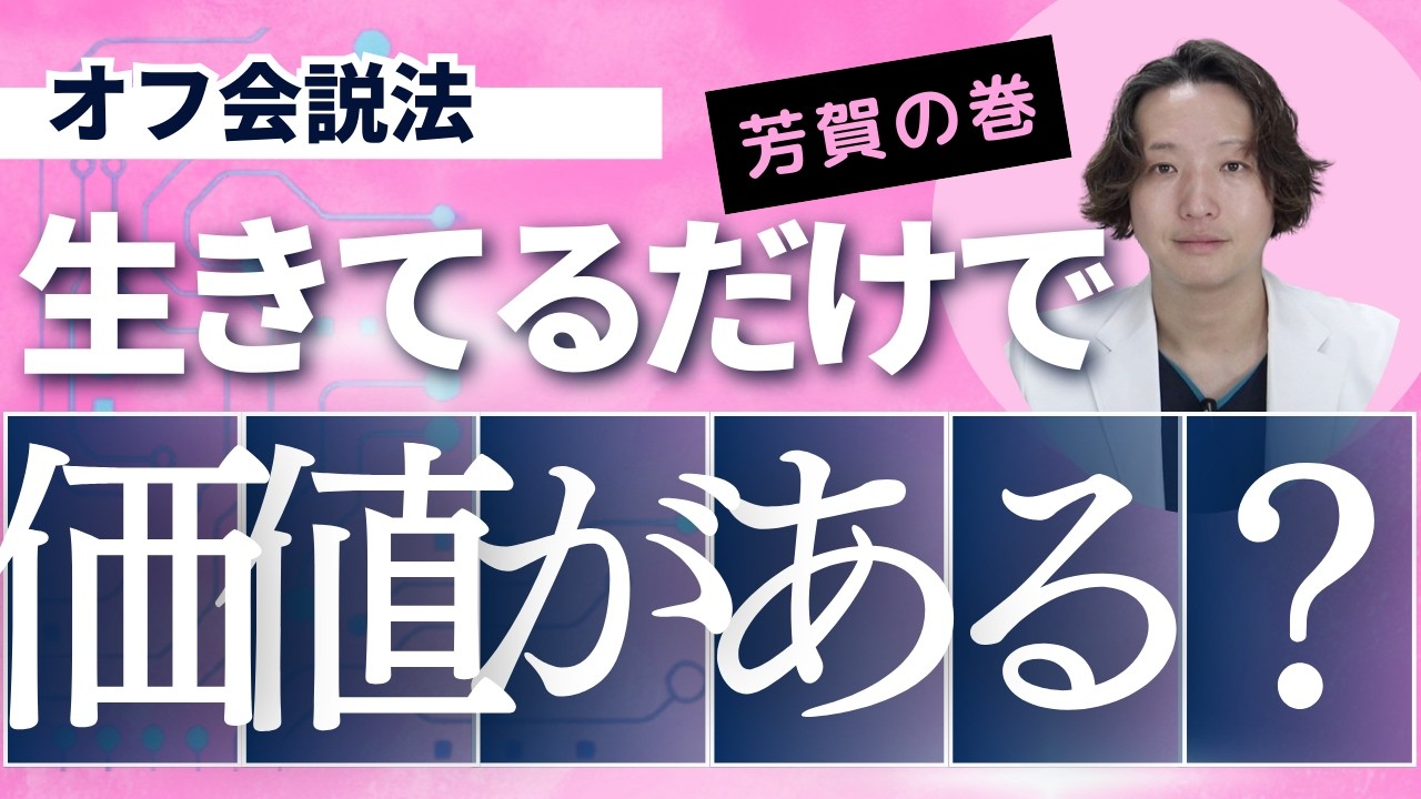 人って生きているだけで価値があるのか。オフ会説法【精神科】