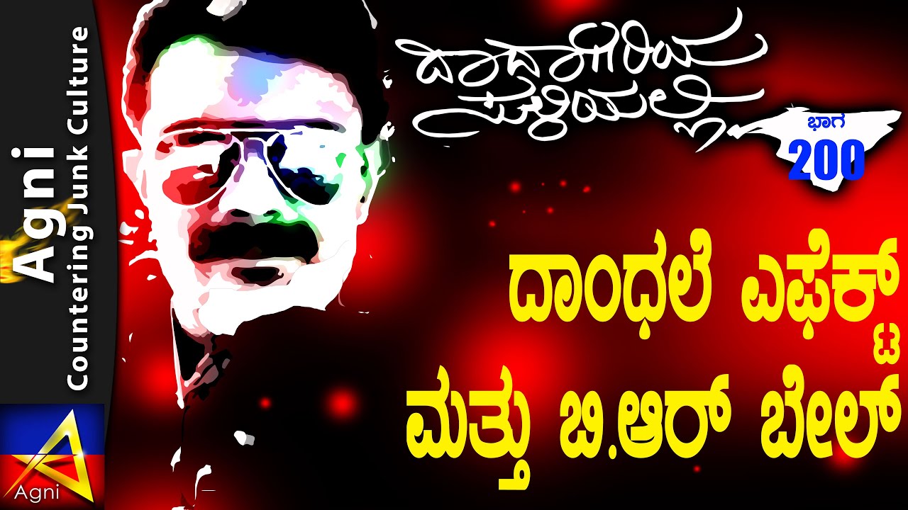 200-ದಾಂಧಲೆ ಎಫೆಕ್ಟ್ -ಬಿ.ಆರ್ ಬೇಲ್ -ದಾದಾಗಿರಿಯ ಸುಳಿಯಲ್ಲಿ...