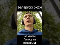 Беларускi рюzкi  https://youtu.be/63TsyO7q0lE