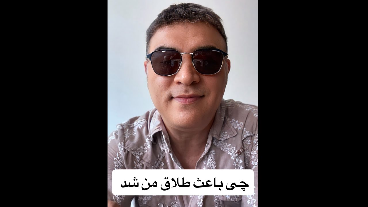 Mehrdad Asemani . دلیل طلاق من این بود ، خوب تا آخر حرف‌ها را گوش کن 