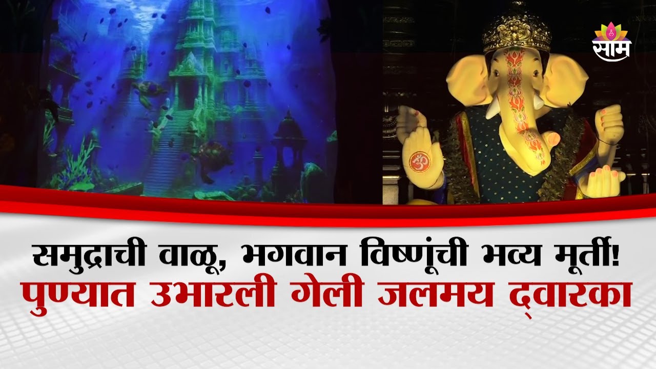 समुद्राची वाळू, भगवान विष्णूंची भव्य मूर्ती! पुण्यात उभारली जलमय द्वारका | Pune Ganesh Festival 2025