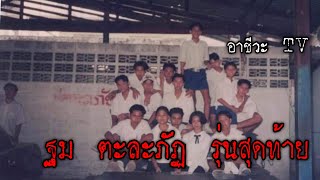 ฐม ตะละภัฏ รุ่นสุดท้าย