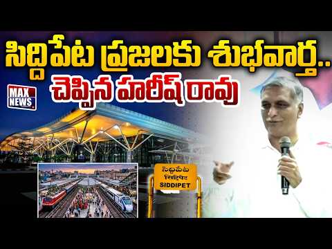సిద్దిపేట ప్రజలకు శుభవార్త..BRS Harish Rao Good News To Siddipet People | MAX News