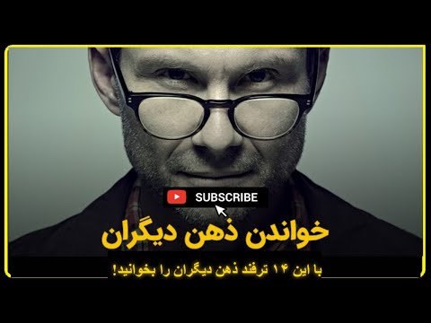 تصویری: آیا می توان افکار شخص را در چشمان او خواند