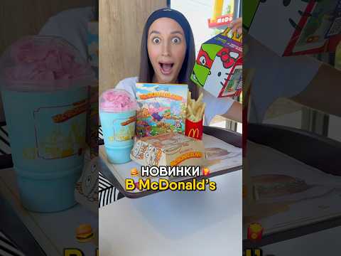 Новинки Макдональдс в США 😍 #еда #макдональдс #фастфуд #сша #мукбанг