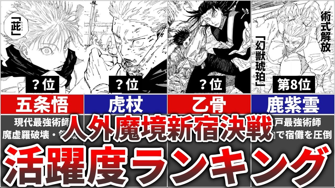 【呪術廻戦】人外魔境新宿決戦 活躍度ランキングTOP13＋論外の男
