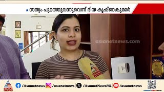 Download Lagu 'സത്യം പുറത്തുവന്നു', തട്ടിപ്പില്‍ കൂടുതല്‍ പേര്‍ക്ക് പങ്കെന്ന് ദിയ കൃഷ്ണ MP3