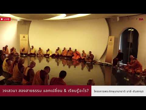 [LIVE] วงเสวนา สองสายธรรม แลกเปลี่ยน & เรียนรู้อะไร? โครงการพระภิกษุนานาชาติ บาลี-สันสกฤต