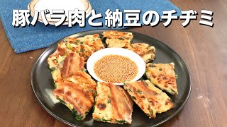 【節約おつまみ】豚バラ肉と納豆のチヂミ