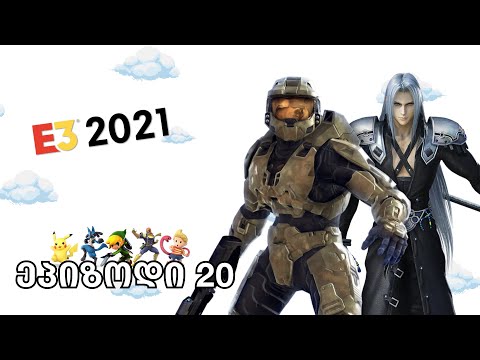 დღევანდელი გამოშვება სრულად E3-ს, თამაშების 2021 წლის ერთერთ ყველაზე გამორჩეულ გამოფენას ეძღვნება