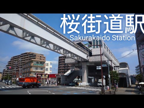 多摩都市モノレール線 桜街道駅 散策 Take a stroll around Sakurakaido Station