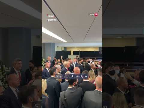 الرئيس الأمريكي يعلن انتهاء الحرب في غزة خلال زيارته لإسرائيل