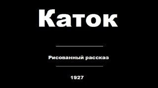 Каток (1927) в хорошем качестве