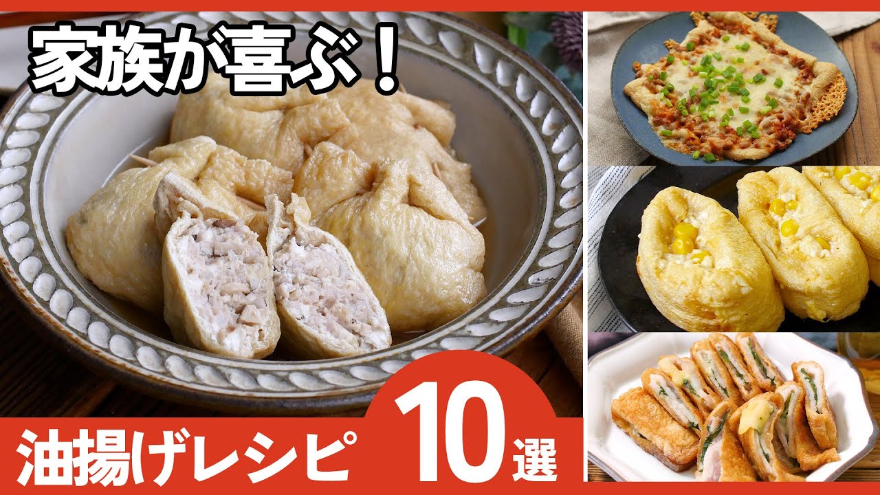 【油揚げレシピ10選】安いのに家族ウケ抜群！簡単&節約おかずレシピ集