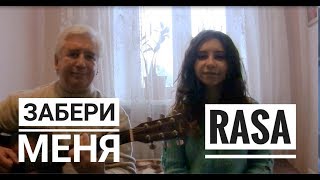 RASA -Забери Меня - cover на гитаре Tanya Quant