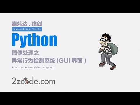 基于Python+OpenCV的异常行为检测系统(GUI界面)