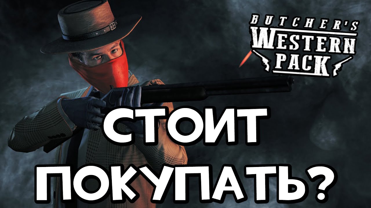 [PayDay 2] Butcher's Western Pack: СТОИТ ПОКУПАТЬ?