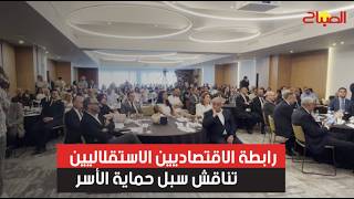 رابطة الاقتصاديين الاستقلاليين تناقش سبل حماية الأسر المغربية من الغلاء