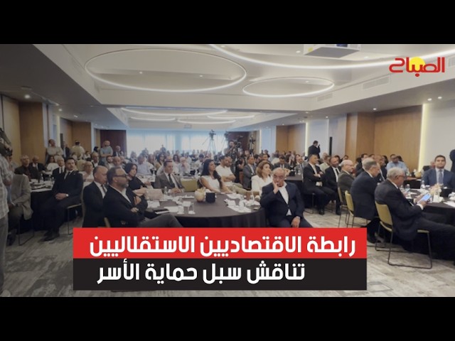 رابطة الاقتصاديين الاستقلاليين تناقش سبل حماية الأسر المغربية من الغلاء