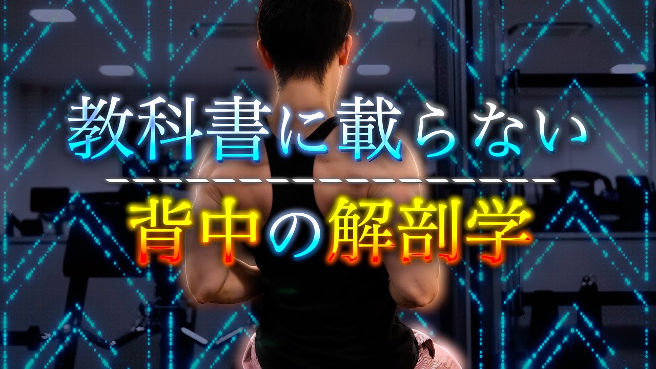 【筋トレ】新たな背中の解剖学を活かした新種目を紹介！